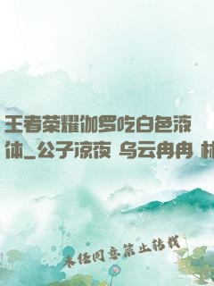 王者荣耀伽罗吃白色液体